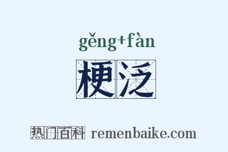 梗泛是什么意思的图片